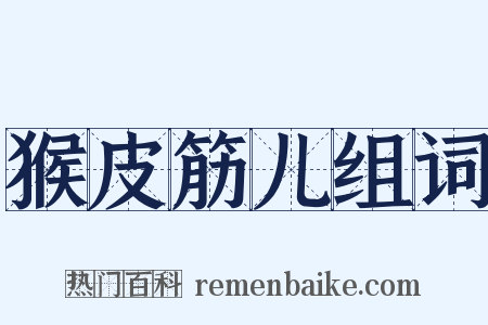 猴皮筋儿组词是什么意思的图片